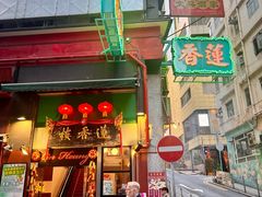 -香港蓮香樓(中環店)