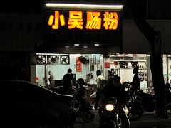 门面-小吴肠粉