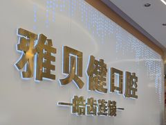 -皓齿连锁·雅贝健口腔·种植·矫正中心(虹口曲阳路店)