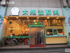 大炮鹽酥雞-大炮盐酥鸡