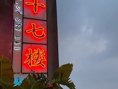 -四十七楼大排档·江湖菜·烧烤