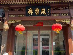 -山东宾馆·齐鲁苑餐厅