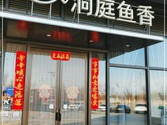 门面-洞庭鱼香(万科店)