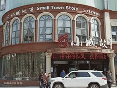 -小城故事情调餐厅(天缘大楼店)