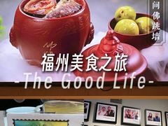 -老福洲·三十年福州味(斗东店)
