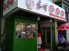 门面-东财大盘鸡(黑石礁店)