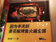-半天妖烤鱼(方庄店)