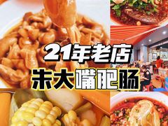 -朱大嘴肥肠血旺(福字街店)
