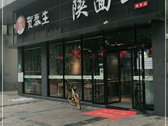 门面-贺秦生陕面王(富力城店)