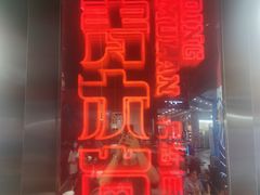 -青木岚小海鲜•小龙虾(友谊店)