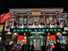 门面-烤肉季饭庄