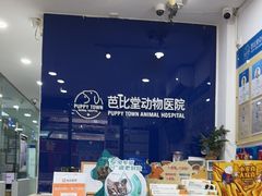 -芭比堂动物医院(广州爱宠下渡路分院)