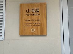 -山与蓝·轻糖鲜果蛋糕(勒泰店)
