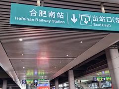 -合肥南站