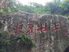 -狼牙山风景区