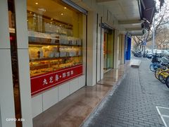 -九芝斋(解放路店)