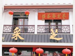 门面-采芝斋评弹茶馆(观前街店)