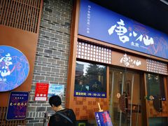 门面-唐八仙生煎(东鱼坊店)