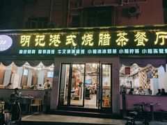 -明记港式烧腊茶餐厅(下沙店)