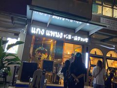 门面-帕蓝·暹罗料理(曲阳店)