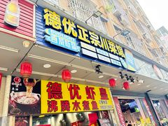 -德优正宗川菜馆