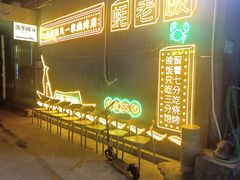 -蚝老板海鲜烧烤大排档(码头店)