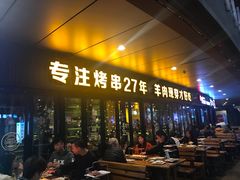 门面-丰茂烤串(钦州北路店)