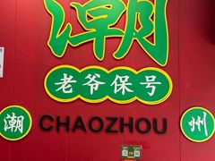 -官塘锋记鱼生·生腌·砂锅粥(牌坊街店)