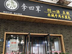门面-李四辈(建文6店)