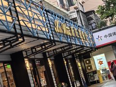 -新旺茶餐厅·早餐·夜宵(仙霞店)