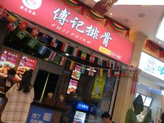 门面-傅强排骨(成都总店)