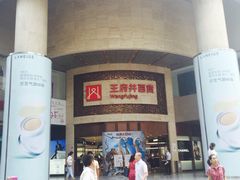 iphone_upload_pic-王府井百货(总府店)