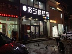 门面-苏玉海苏记奶酪
