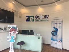 -和平卓尔口腔·矫正种植中心