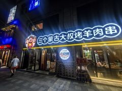-三个蒙古大叔羊肉串(大宁店)