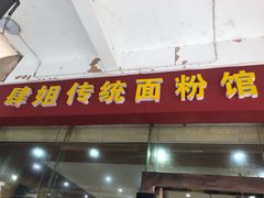 门面-肆姐面粉馆(坡子街店)