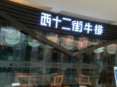 -西十二街牛排(顺义华联店)