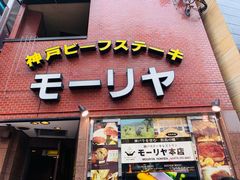 门面-神户牛排餐厅MOURIYA(总店)