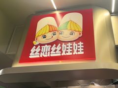-丝恋丝娃娃(逸天城国贸店)