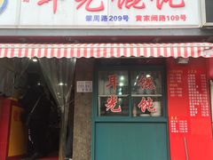 门面-潘国仙耳光馄饨(黄家阙路店)