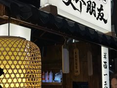 -十八家面馆(均瑶店)