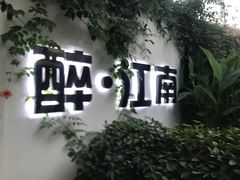 -千滋百味·醉江澜花园餐厅(街道口店)