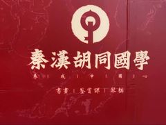 -秦汉胡同国学书法围棋民乐书院(青浦分馆)