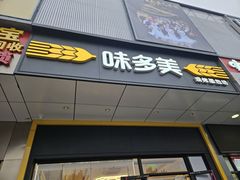 -味多美蛋糕(大兴店)