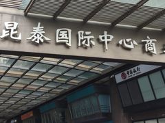 门面-昆泰嘉华酒店-嘉华咖啡厅