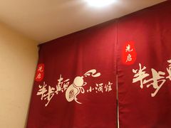 -先启半步颠小酒馆(常熟万达广场店)