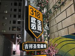 -吉祥圣雪藏餐