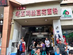 -老五鸡丝豆花面粉(瑞金北路68号院店)