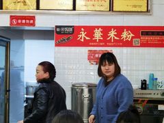 -永华米粉(总店)