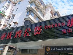 -重庆鸡公煲·青锅花椒鱼(牡丹江路店)